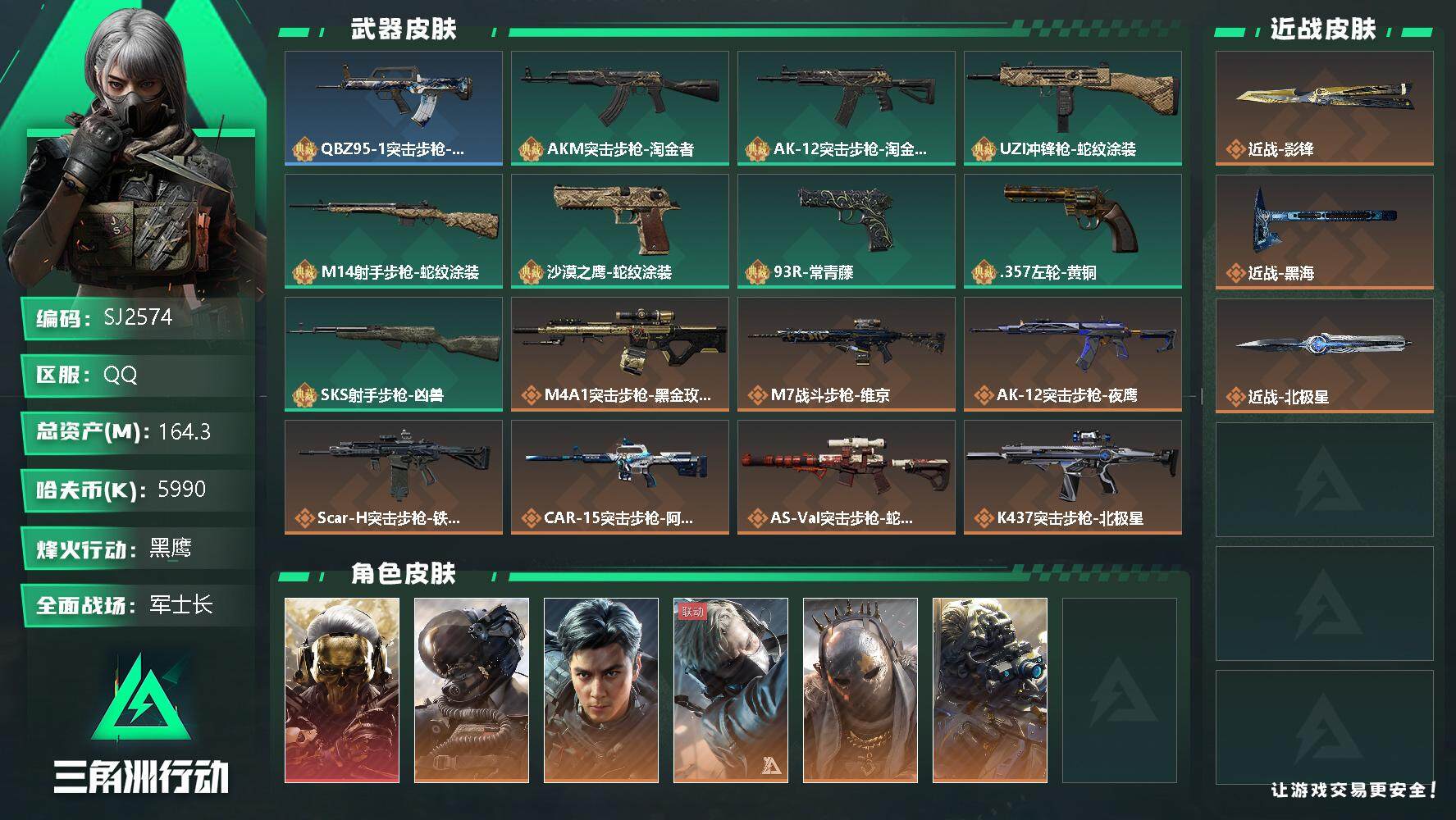 三角洲行动账号QQ【SJ2574】总资产(M)：164.3M/哈夫币(K)：5990K/哈夫币(K)：5990K/传说枪皮数：18/全面战场等级：50_段位：军士长/烽火地带等级：60_段位：黑鹰/红狼-蚀金玫瑰/威