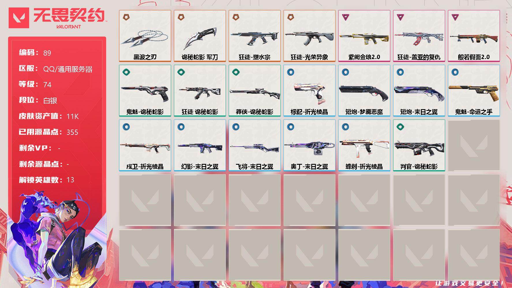 无畏契约账号QQ【LX59614】【13英雄33皮肤】【5传奇武器3卓越】
【英雄】：幻棱，炼狱，暮蝶，捷风，不死鸟，贤者，猎枭，芮娜，尚勃勒，霓虹，斯凯，夜露，黑梦
【近战 武器】：近战武器-黑波之刃，近战武器-