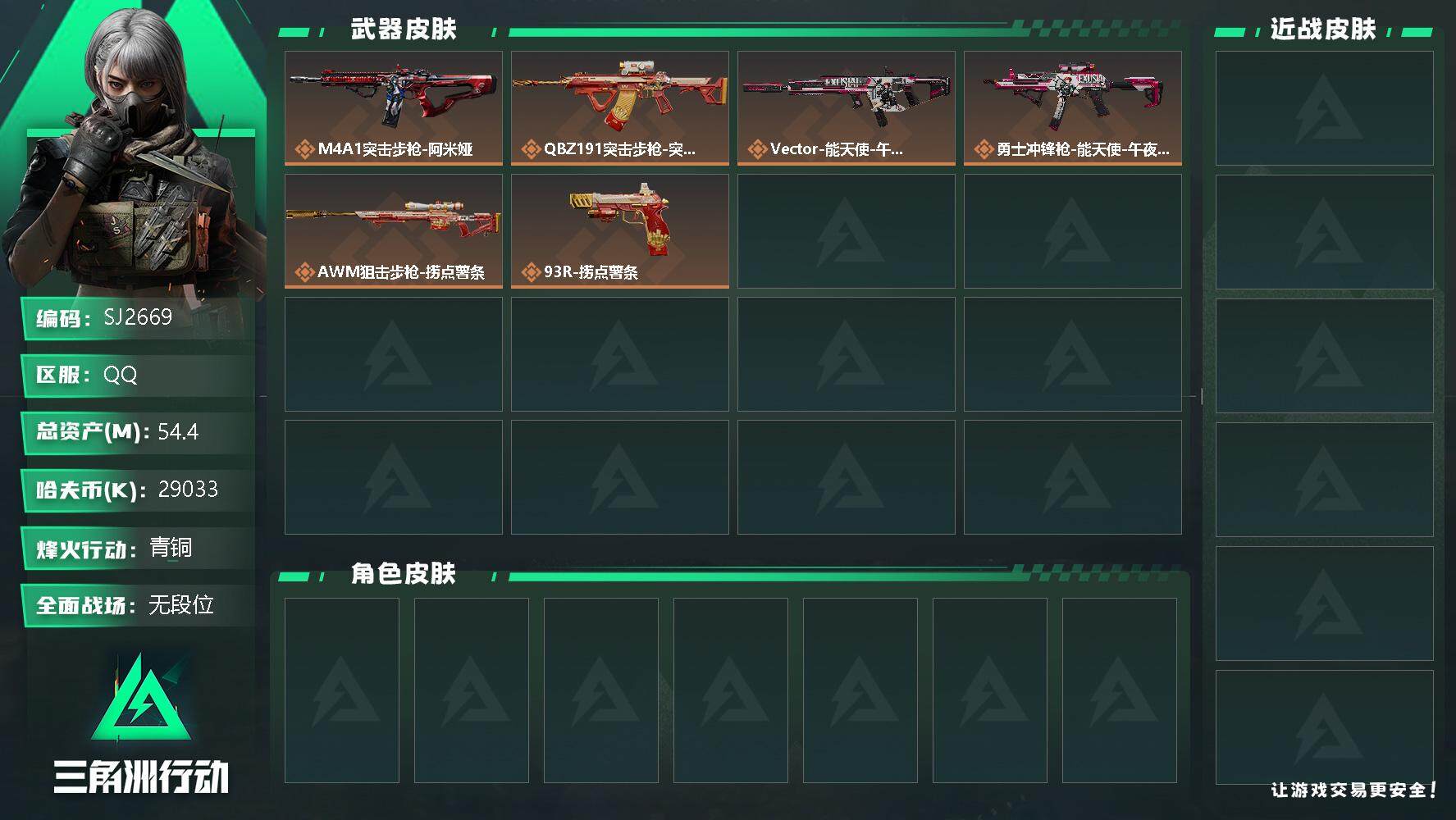 三角洲行动账号QQ【SJ2669】总资产(M)：54.4M/哈夫币(K)：29033K/哈夫币(K)：29033K/传说枪皮数：6/全面战场等级：1_段位：无段位/烽火地带等级：33_段位：青铜/近战-黑鹰/捞点薯条