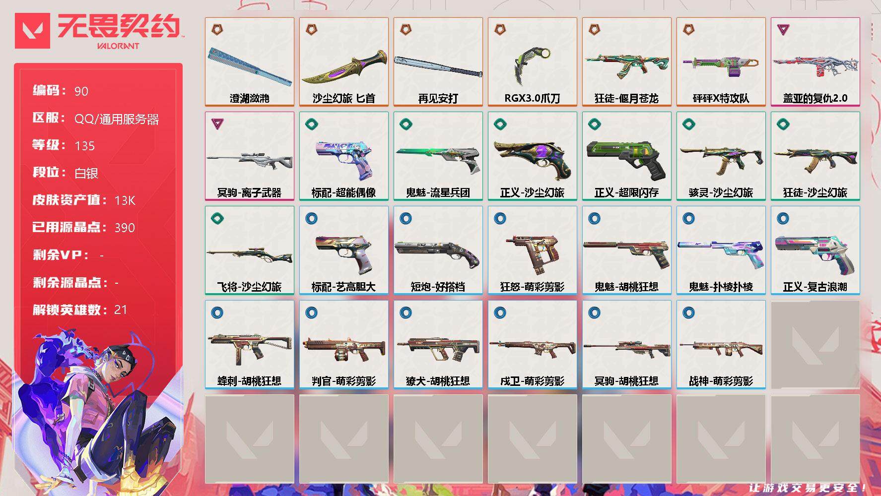无畏契约账号QQ【LX68445】【21英雄27皮肤】【6传奇武器2卓越】
【英雄】：炼狱，维斯，暮蝶，壹决，铁臂，捷风，雷兹，幽影，不死鸟，贤者，猎枭，零，芮娜，奇乐，尚勃勒，霓虹，斯凯，夜露，K/O，盖可，黑梦
