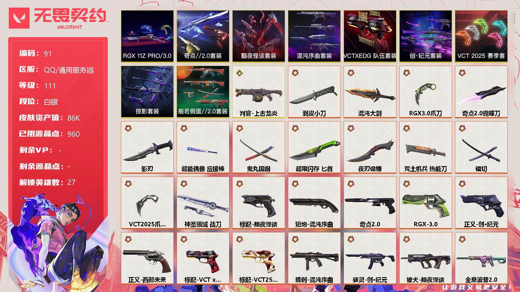 无畏契约账号QQ【LX43572】【27英雄100皮肤】【38传奇武器1终极11卓越】
【套装】：VCT 2025 赛季套装，创·纪元套装，RGX 11z Pro//3.0套装，混沌序曲套装，奇点//2.0套装，黯