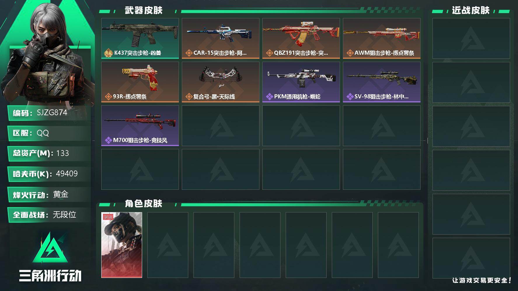 三角洲行动账号QQ【SJZG874】总资产(M)：133M/哈夫币(K)：49409K/哈夫币(K)：49409K/全面战场等级：1_段位：无段位/烽火地带等级：56_段位：黄金/露娜-黑·天际线/近战-黑鹰/K43