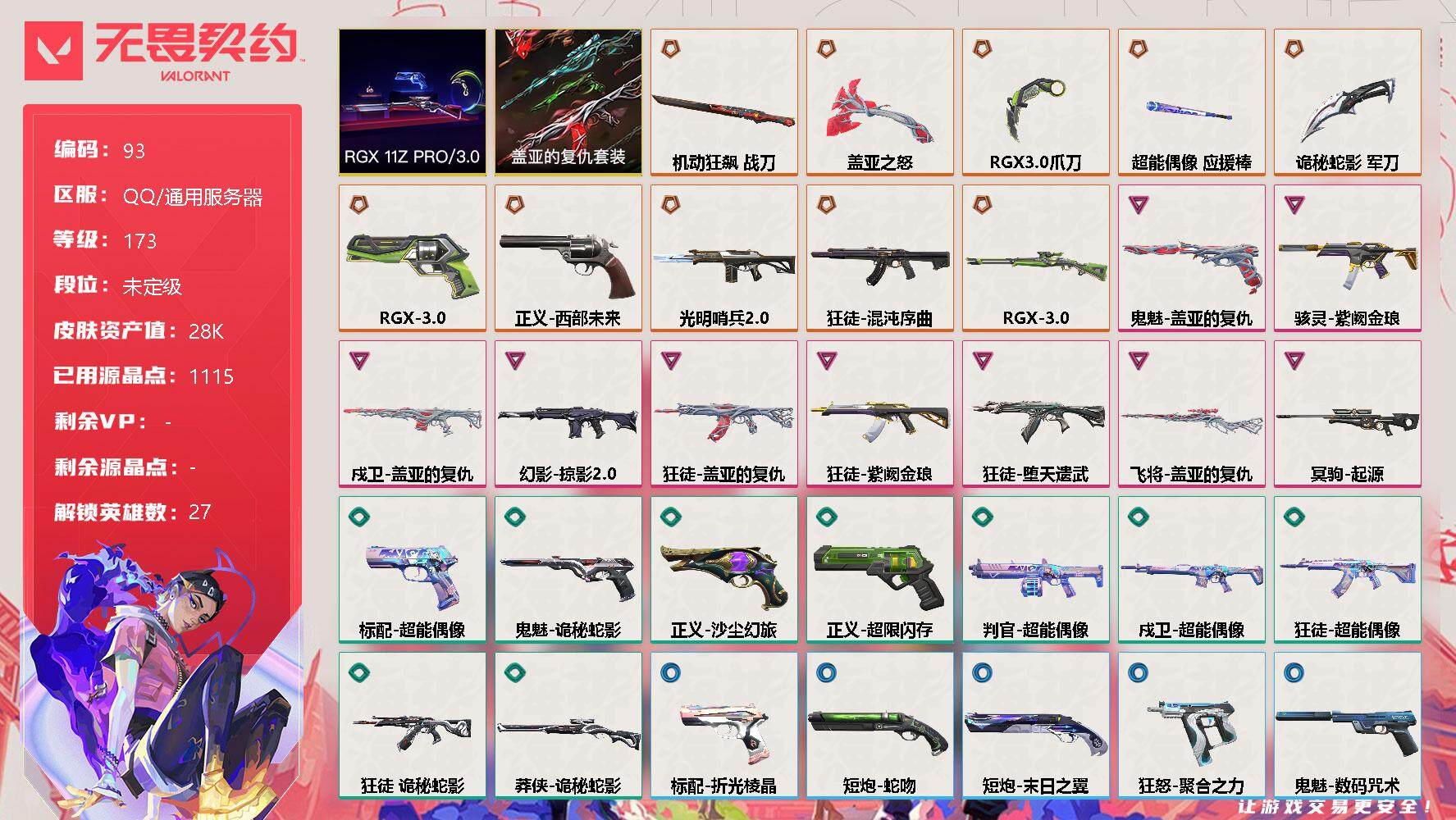 无畏契约账号QQ【套装】：RGX 11z Pro//3.0套装，盖亚的复仇套装
【英雄】：幻棱，炼狱，维斯，暮蝶，钛