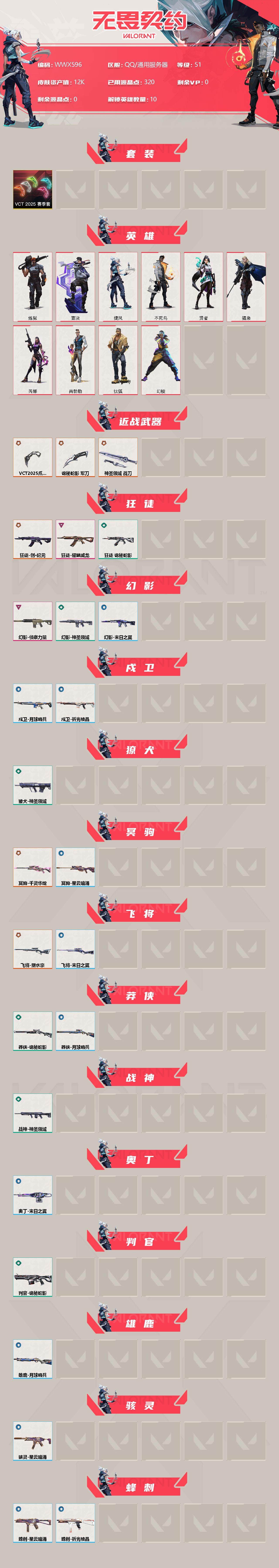 WWQEY312431无畏契约账号详情图2 WWQEY312431无畏契约账号详情图2