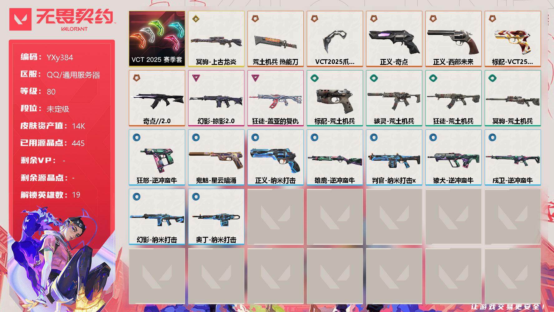无畏契约账号QQ【1.4w库存多品类皮肤号.VCT爪刀.奇点狂徒.盖亚.掠夺幻影.龙狙.vct标配.奇点正义.西部正义】-YXy384【可二次】
【套装】：VCT 2025 赛季套装
【英雄】：幻棱，炼狱，维斯，钛