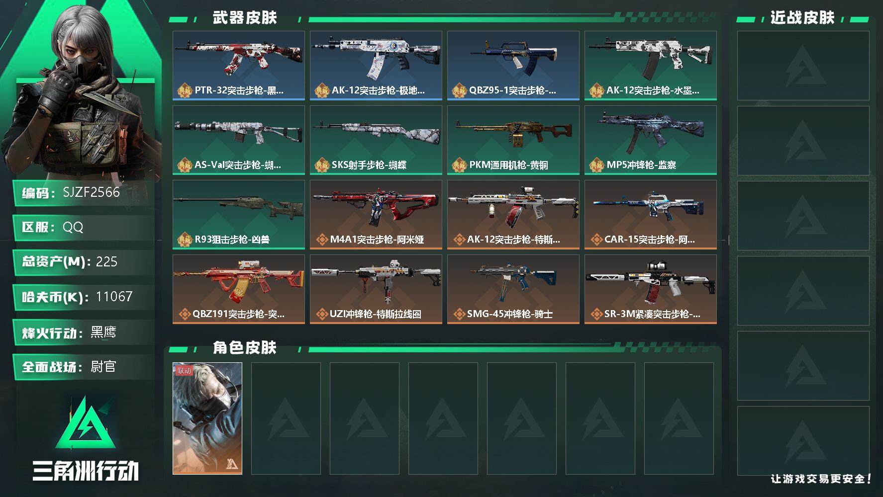 三角洲行动账号QQ【SJZF2566】总资产(M)：225M/哈夫币(K)：11067K/哈夫币(K)：11067K/全面战场等级：39_段位：尉官/烽火地带等级：60_段位：黑鹰/蜂医-送葬人·无题密令/PTR-3