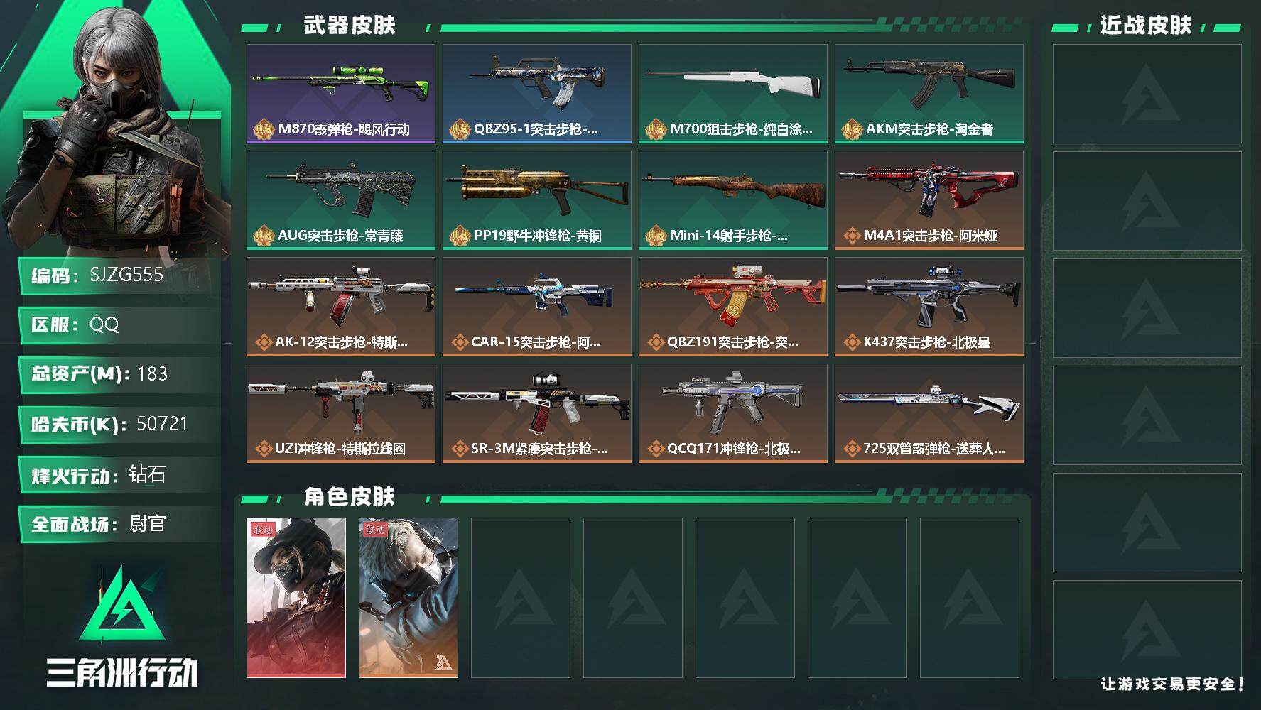三角洲行动账号QQ【SJZG555】总资产(M)：183M/哈夫币(K)：50721K/哈夫币(K)：50721K/全面战场等级：33_段位：尉官/烽火地带等级：60_段位：钻石/露娜-黑·天际线/蜂医-送葬人·无题