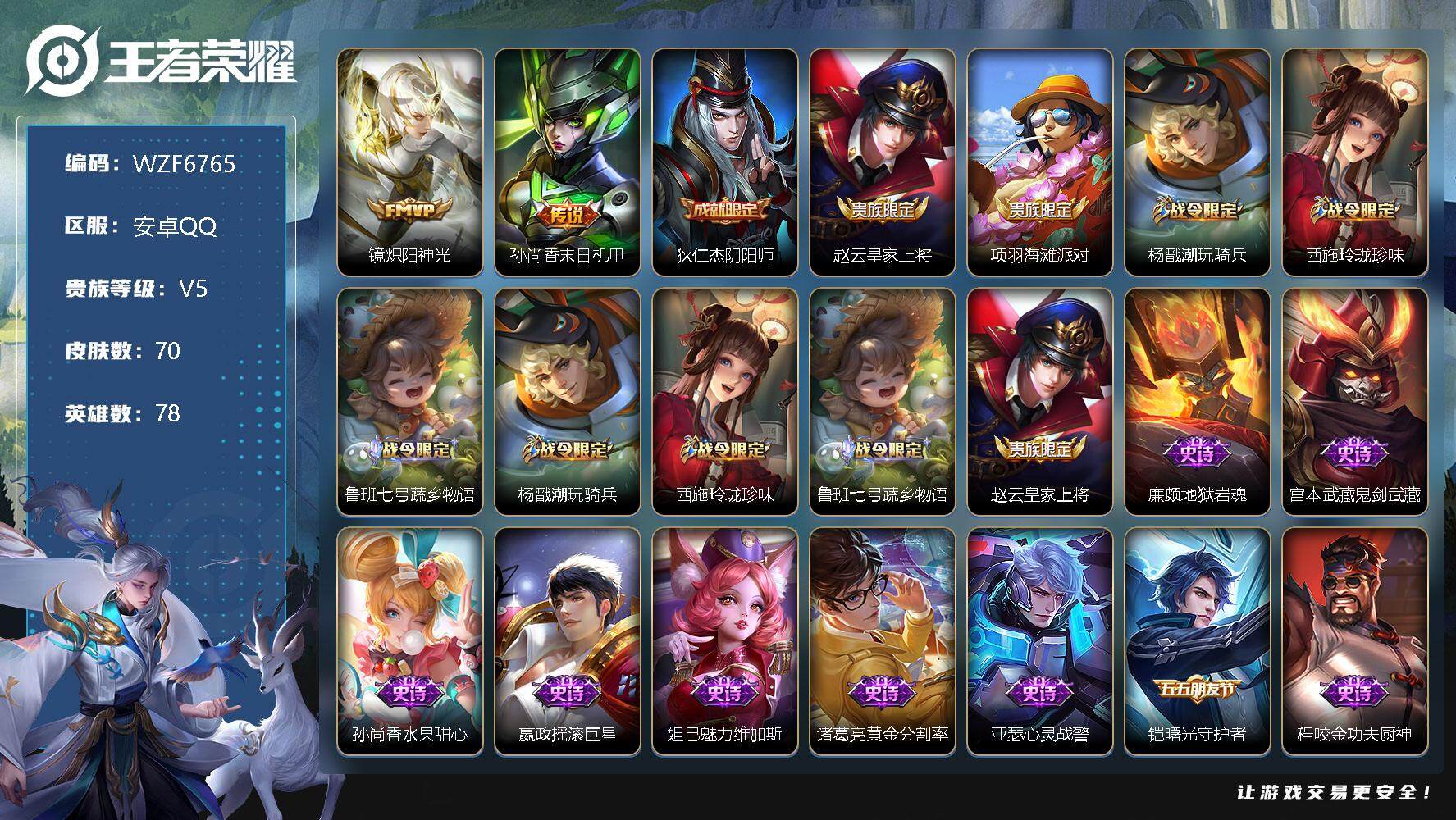 王者荣耀账号安卓QQ【WZF6765】贵族5/皮肤70/传说2/史诗20/英雄78/炽阳神光/孙尚香-末日机甲/狄仁杰阴阳师/赵云皇家上将/项羽海滩派对/杨戬潮玩骑兵/西施玲珑珍味/鲁班七号-蔬乡物语/地狱岩魂/鬼剑武