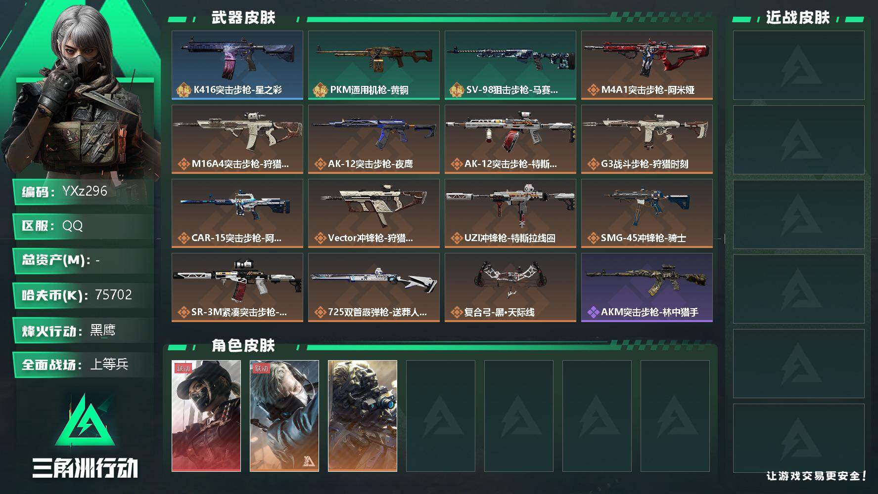 三角洲行动账号QQ【Q区三端互通】【二次】YXz296-特勤处：仓库8级/训练中心6级/靶场5级-总资产271M-哈夫币75M-烽火等级：60级【勾选了部分账号，详细看图，平台认证商家店铺，保证金商家，安全有保障，性