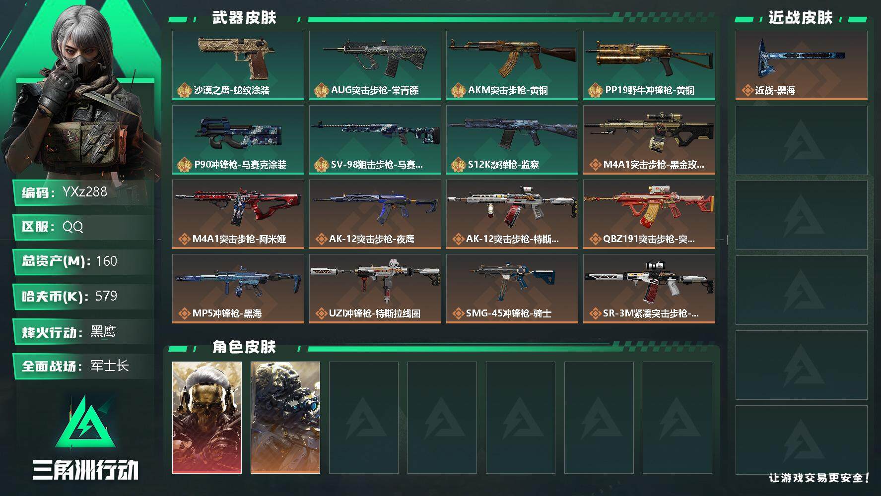 三角洲行动账号QQ【Q区三端互通】【二次】YXz288-特勤处：仓库8级/训练中心7级/靶场6级-总资产160.7M-哈夫币579K-烽火等级：60级【勾选了部分账号，详细看图，平台认证商家店铺，保证金商家，安全有保