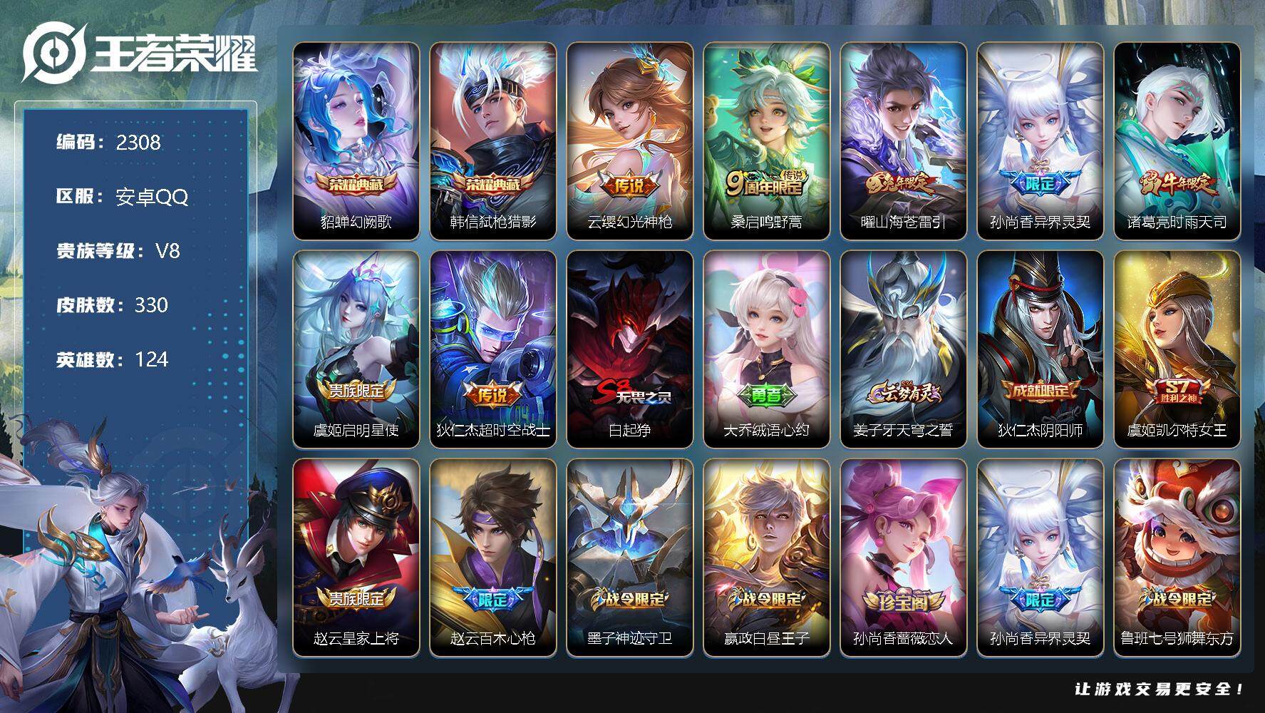王者荣耀账号安卓QQ124英雄-330皮肤-贵族8/皮肤330/典藏2/传说7/史诗92/英雄124/幻阙歌 貂蝉/弑枪