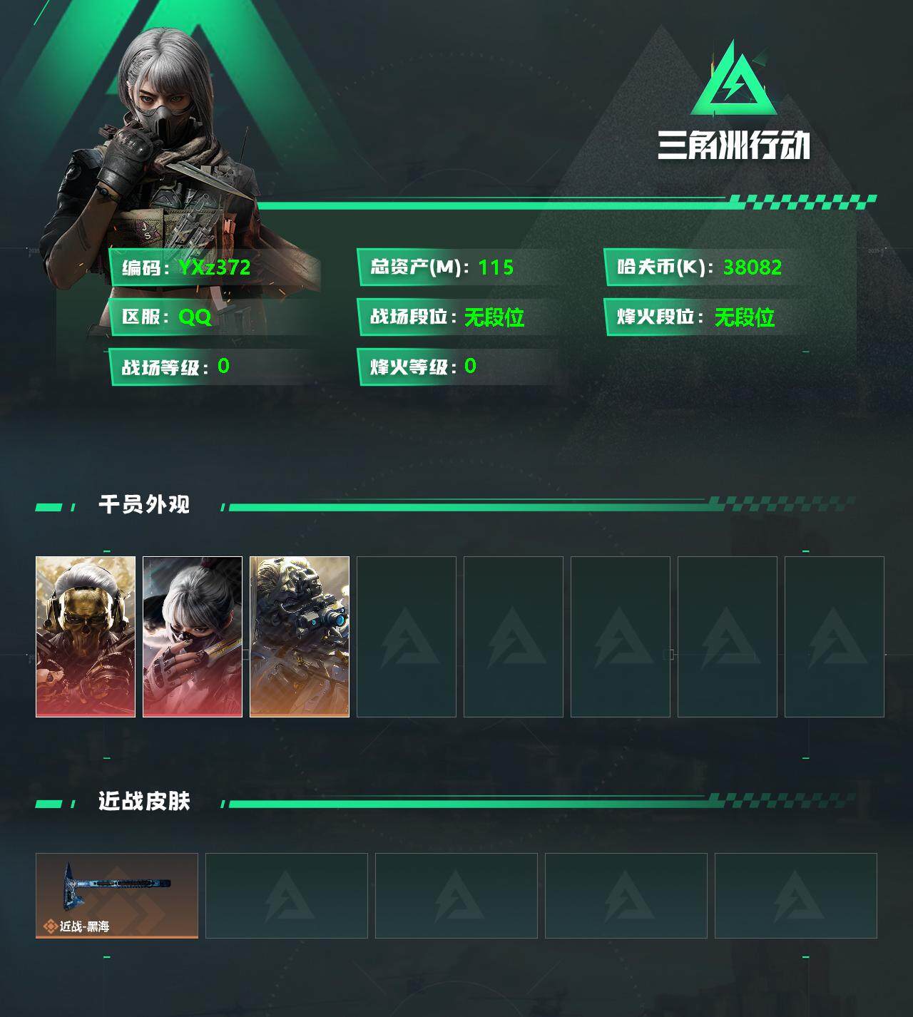 三角洲行动账号QQ【Q区三端互通】【无二次】YXz372-特勤处：仓库8级/训练中心7级/靶场7级-总资产115.2-哈夫币38082k-烽火等级：60级【勾选了部分账号，详细看图，平台认证商家店铺，保证金商家，安全