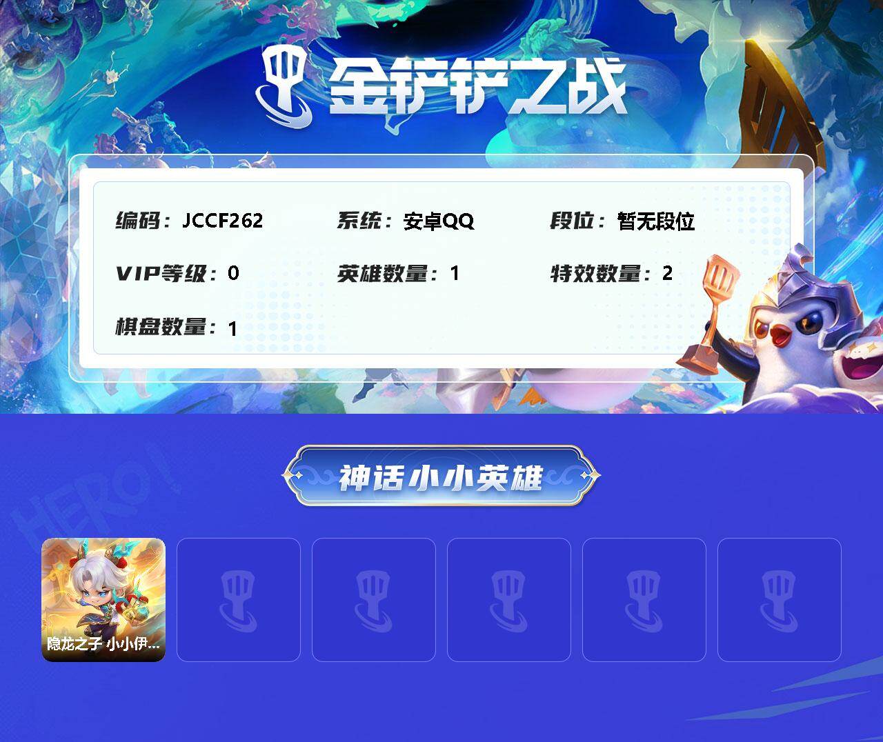 金铲铲之战账号安卓QQ【JCCF262】1小小英雄/1棋盘/隐龙之子 小小伊泽瑞尔