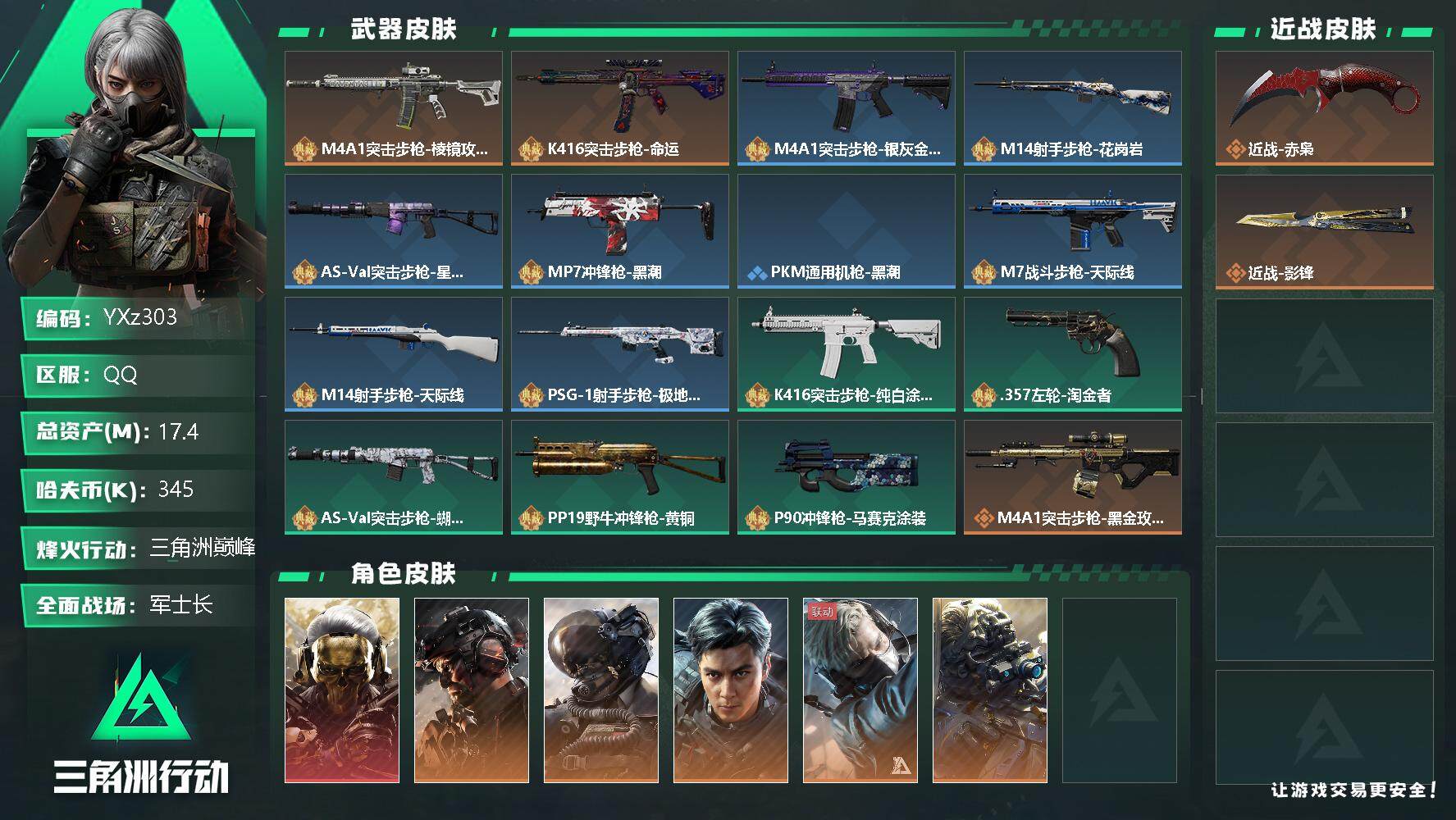 三角洲行动账号QQ【Q区三端互通】【无二次】YXz303-特勤处：仓库4级/训练中心7级/靶场2级-总资产17.4m-哈夫币-烽火等级：60级【勾选了部分账号，详细看图，平台认证商家店铺，保证金商家，安全有保障，性价