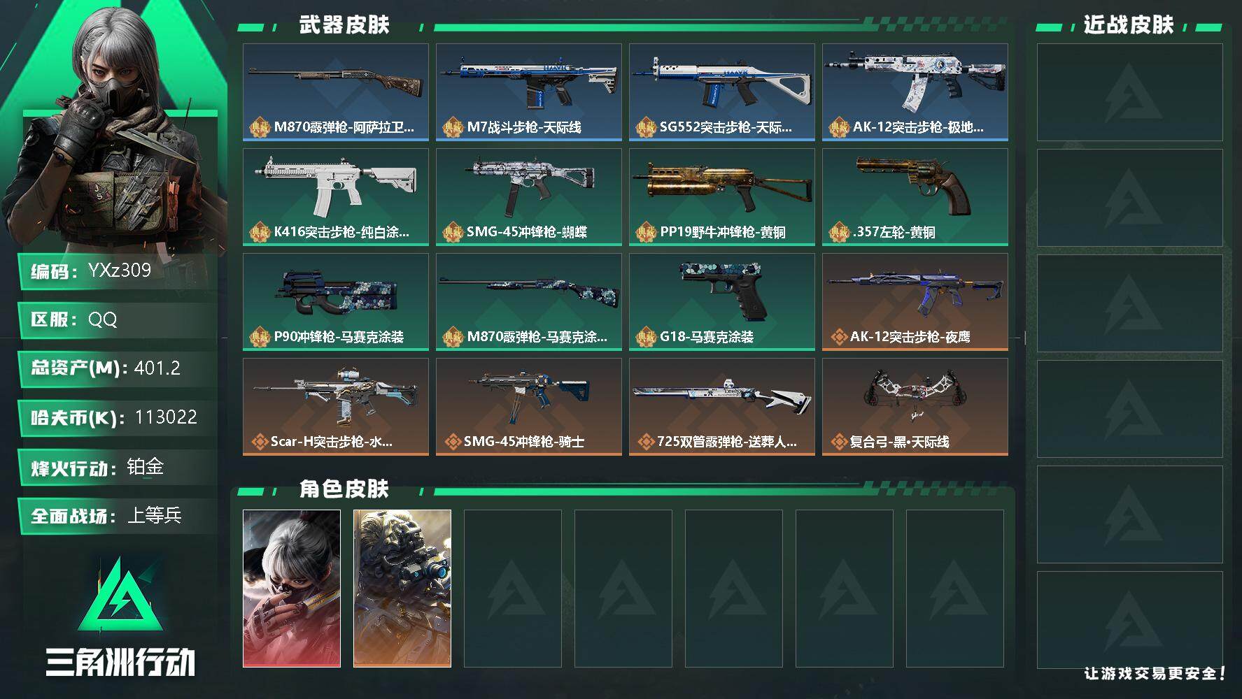 三角洲行动账号QQ【Q区三端互通】【无二次】YXz309-特勤处：仓库9级/训练中心7级/靶场4级-总资产401.2m-哈夫币113m-烽火等级：60级【勾选了部分账号，详细看图，平台认证商家店铺，保证金商家，安全有