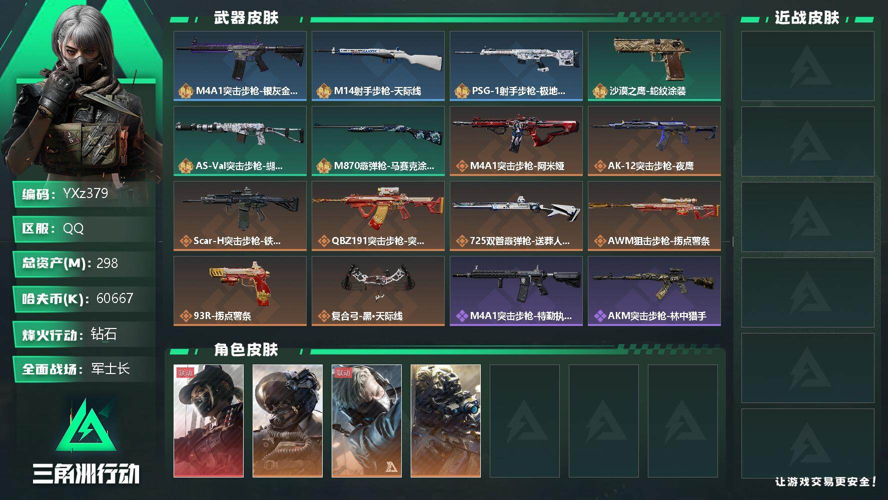 三角洲行动账号QQ【商品标题】：
【干员外观】：露娜-黑·天际线，威龙-壮志凌云，蜂医-送葬人·无题密令，无名-夜鹰
【典藏外观】：M4A1突击步枪-银灰金属，M14射手步枪-天际线，PSG-1射手步枪-极地勘察队，