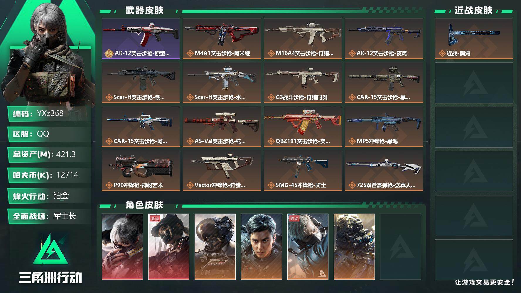 三角洲行动账号QQ【Q区三端互通】【无二次】YXz368-特勤处：仓库10级/训练中心7级/靶场7级-总资产421.3m-哈夫币12714-烽火等级：60级【勾选了部分账号，详细看图，平台认证商家店铺，保证金商家，安