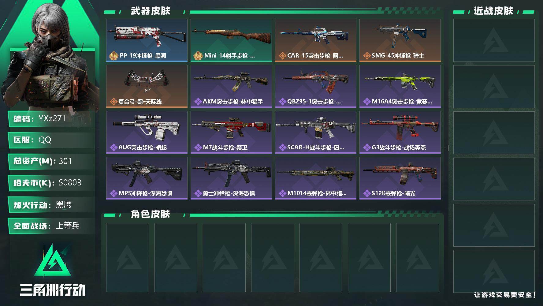 三角洲行动账号QQ【Q区三端互通】【二次】YXz271-特勤处：仓库8级/训练中心6级/靶场3级-总资产301M-哈夫币50M-烽火等级：60级【勾选了部分账号，详细看图，平台认证商家店铺，保证金商家，安全有保障，性