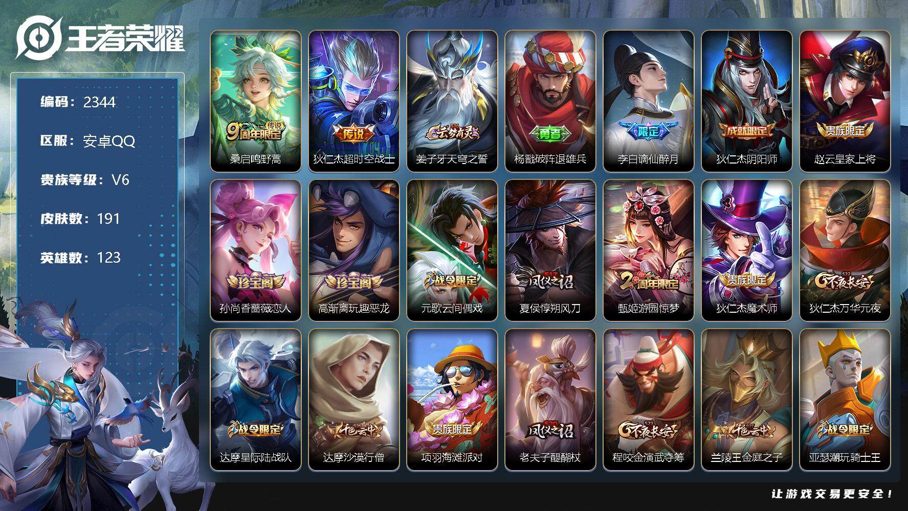 王者荣耀账号安卓QQ123英雄-191皮肤-贵族6/皮肤191/传说2/史诗44/英雄123/鸣野蒿 桑启/超时空战士 