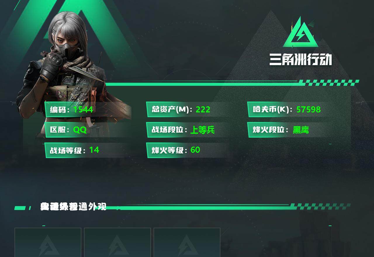 三角洲行动账号QQ总资产(M)：222M/哈夫币(K)：57598K/哈夫币(K)：57598K/全面战场等级：14_