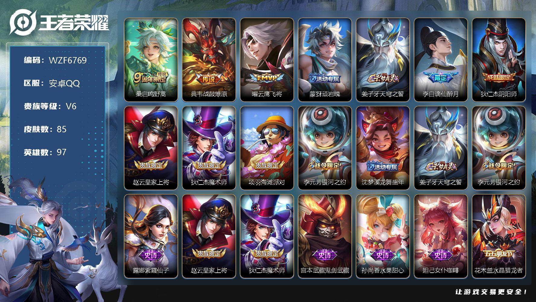 王者荣耀账号安卓QQ【WZF6769】贵族6/皮肤85/传说3/史诗24/英雄97/鸣野蒿/战鼓燎原/云鹰飞将/顽岩魄/姜子牙天穹之誓/谪仙醉月/狄仁杰阴阳师/赵云皇家上将/狄仁杰魔术师/项羽海滩派对/李元芳银河之约/