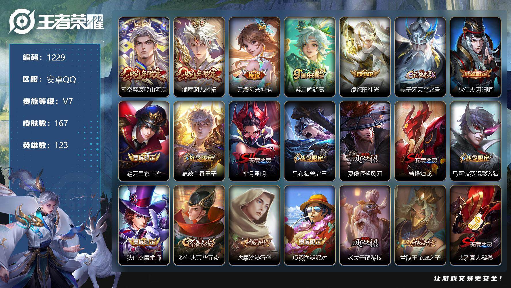 王者荣耀账号安卓QQ123英雄-167皮肤-【商品标题】：安卓Q-V7-至尊星耀II段位-123英雄-167皮肤-0典藏