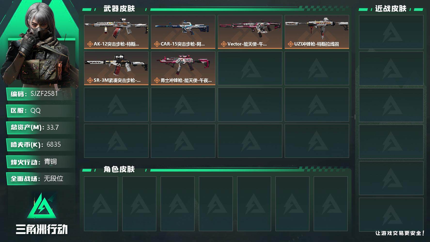 三角洲行动账号QQ【SJZF2581】总资产(M)：33.7M/哈夫币(K)：6835K/哈夫币(K)：6835K/传说枪皮数：6/全面战场等级：5_段位：无段位/烽火地带等级：32_段位：青铜/特斯拉线圈捆绑包/C