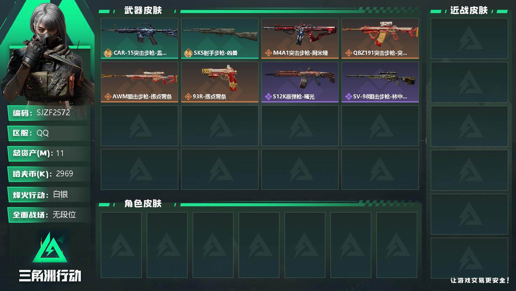 三角洲行动账号QQ【SJZF2572】总资产(M)：11M/哈夫币(K)：2969K/哈夫币(K)：2969K/全面战场等级：5_段位：无段位/烽火地带等级：25_段位：白银/CAR-15突击步枪-监察/SKS射手步