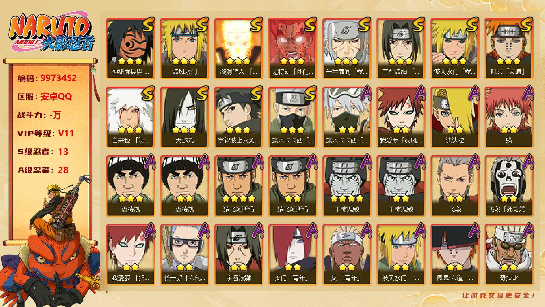 火影忍者账号安卓QQ[9973452]13S！ 贵族等级: V11 S忍数: 13 A忍数: 28 S级忍者: 千手扉间「秽土转生」,波风水门「秽土转生」,佩恩「天道」,大蛇丸,波风水门,宇智波鼬 「须佐能乎」,迈特凯