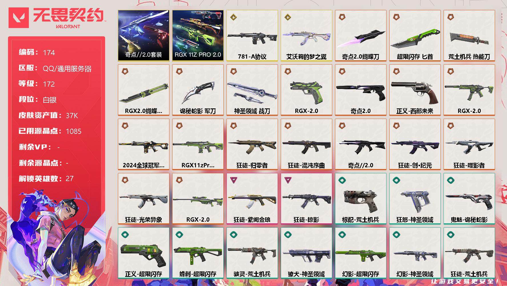 无畏契约账号QQ【套装】：RGX 11z Pro//2.0套装，奇点//2.0套装
【英雄】：幻棱，炼狱，维斯，暮蝶，钛狐，壹决，铁臂，捷风，雷兹，幽影，不死鸟，贤者，猎枭，蝰蛇，零，芮娜，奇乐，尚勃勒，霓虹，斯凯