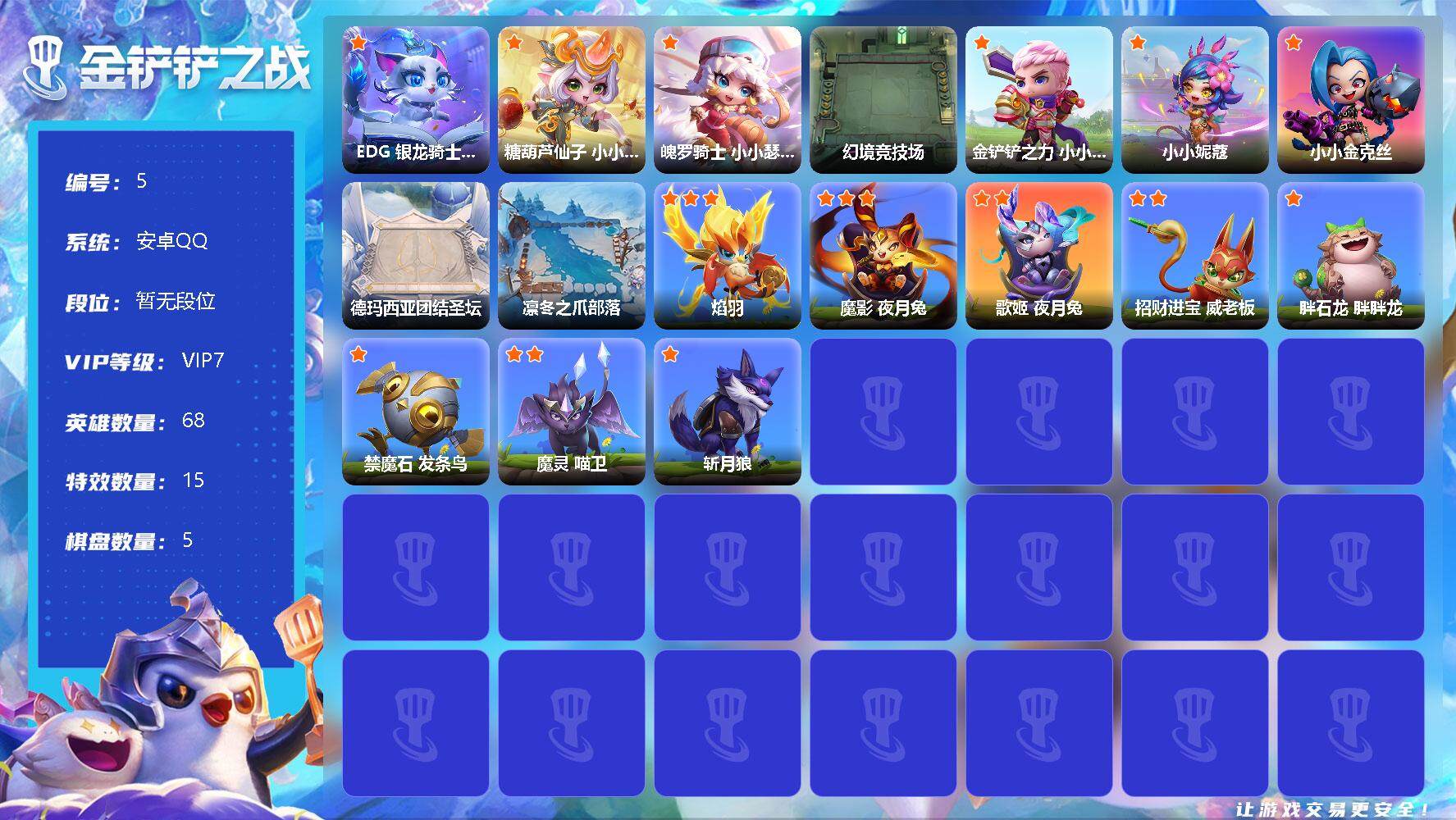 金铲铲之战账号安卓QQ【5】【3女神话 EDG悠米+魄罗猪妹+糖葫芦索拉卡+包饺子棋盘微光飞弹】可二次
小小英雄（神话）(