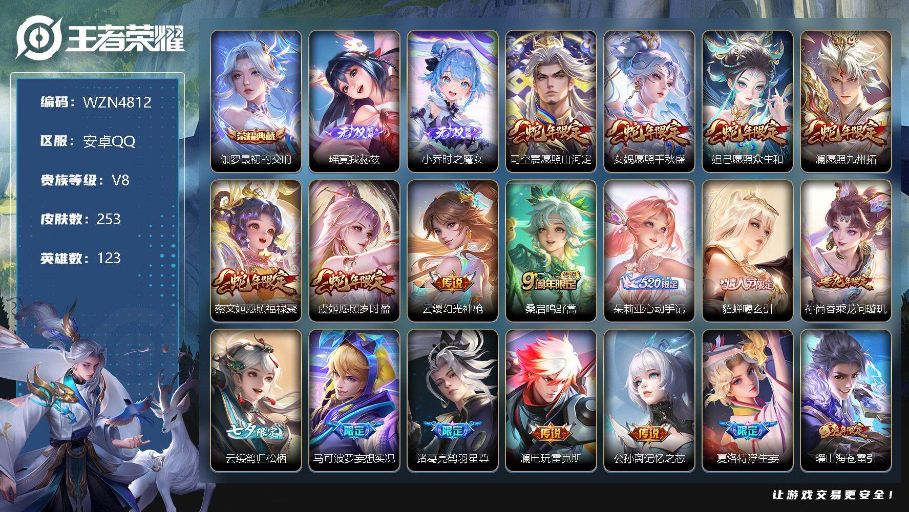 王者荣耀账号安卓QQ【WZN4812】贵族8/皮肤253/典藏1/传说32/史诗70/英雄123/最初的交响/瑶-真我赫兹/时之魔女/愿照·山河定/愿照·千秋盛/愿照·众生和/愿照·九州拓/愿照·福禄聚/愿照·岁时盈/