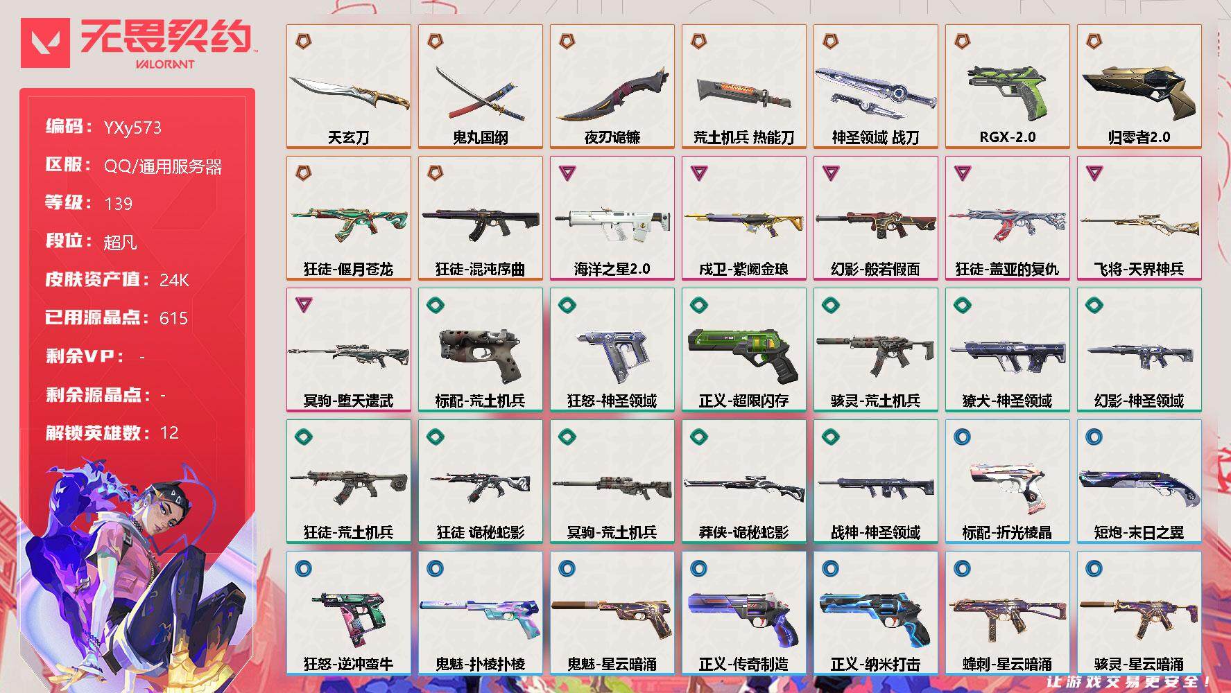 无畏契约账号QQ【2.4w库存3刀3狂徒.天玄刀.太刀.古神镰刀.盖亚.混沌.苍龙.恶鬼幻影.弃王狙.紫金戍卫.多武器带皮肤】-YXy573【无二次】
【英雄】：幻棱，炼狱，钛狐，壹决，捷风，不死鸟，贤者，猎枭，芮