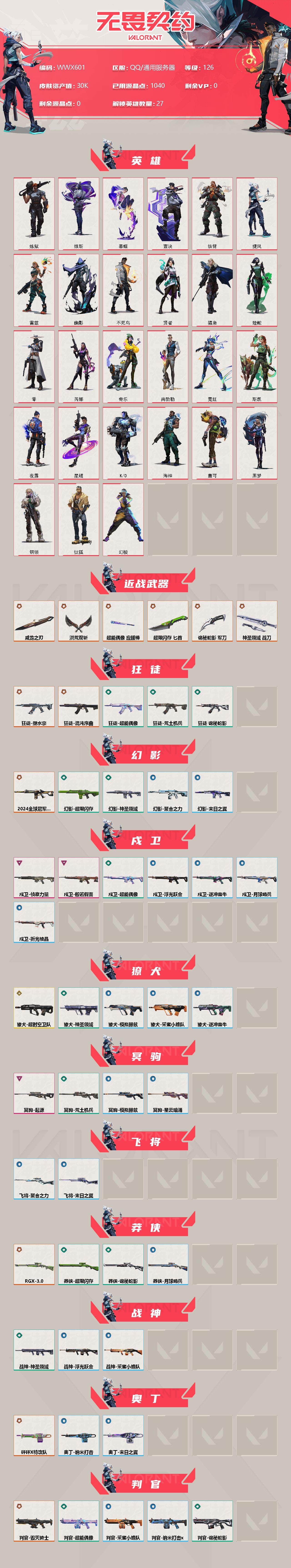WWQEY312350无畏契约账号详情图2 WWQEY312350无畏契约账号详情图2