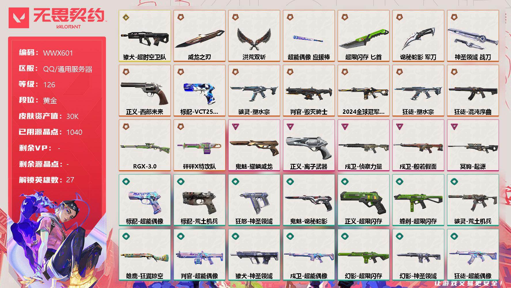 无畏契约账号QQ【WWX601】终极*16/传奇*1/卓越*5/皮肤*94/等级*126/段位:黄金/幻棱/炼狱/维斯/暮蝶/钛狐/壹决/铁臂/捷风/雷兹/幽影/不死鸟/贤者/猎枭/蝰蛇/零/芮娜/奇乐/尚勃勒/霓