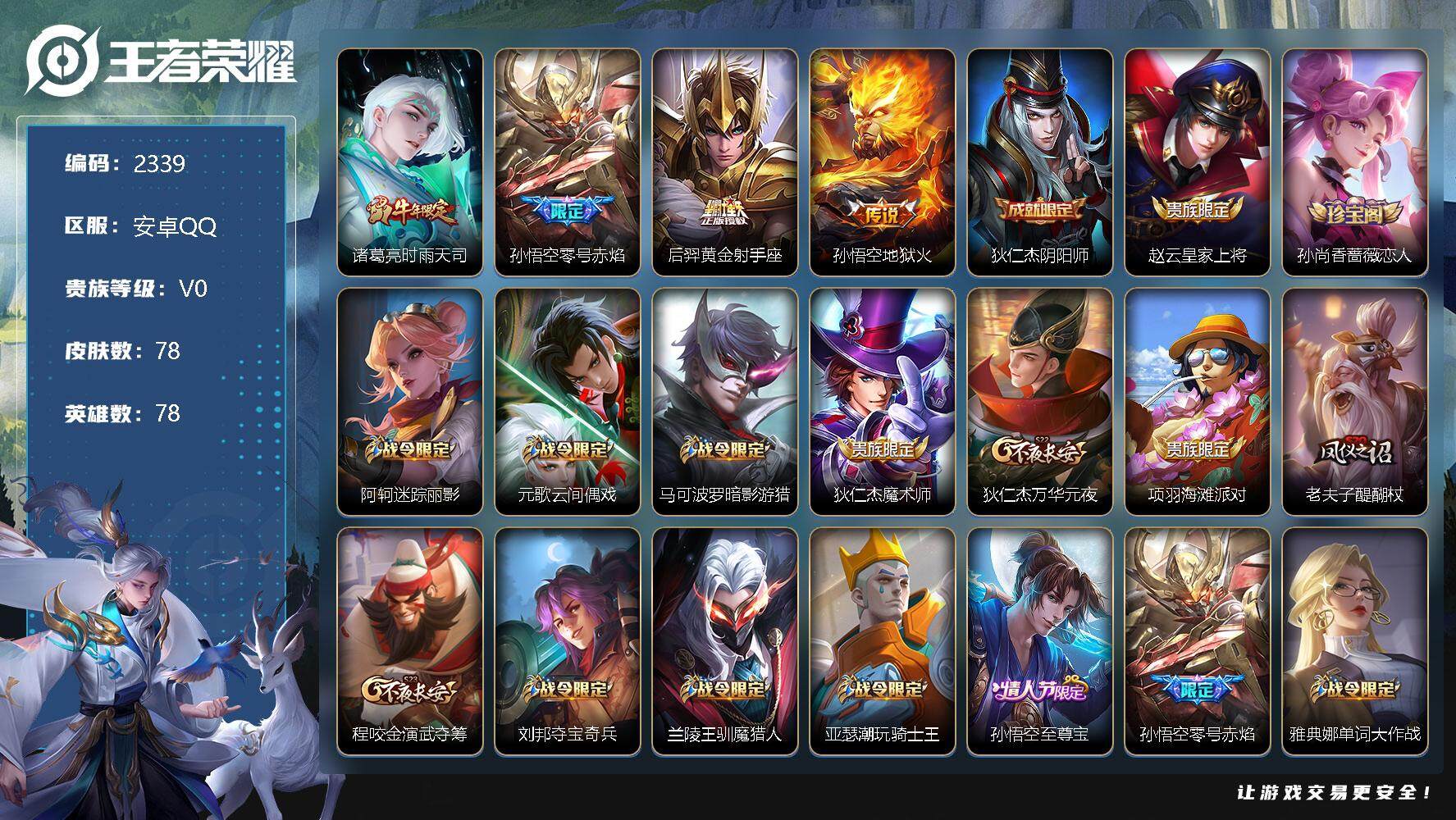 王者荣耀账号安卓QQ78英雄-78皮肤-贵族0/皮肤78/传说4/史诗22/英雄78/时雨天司 诸葛亮/零号·赤焰 孙悟