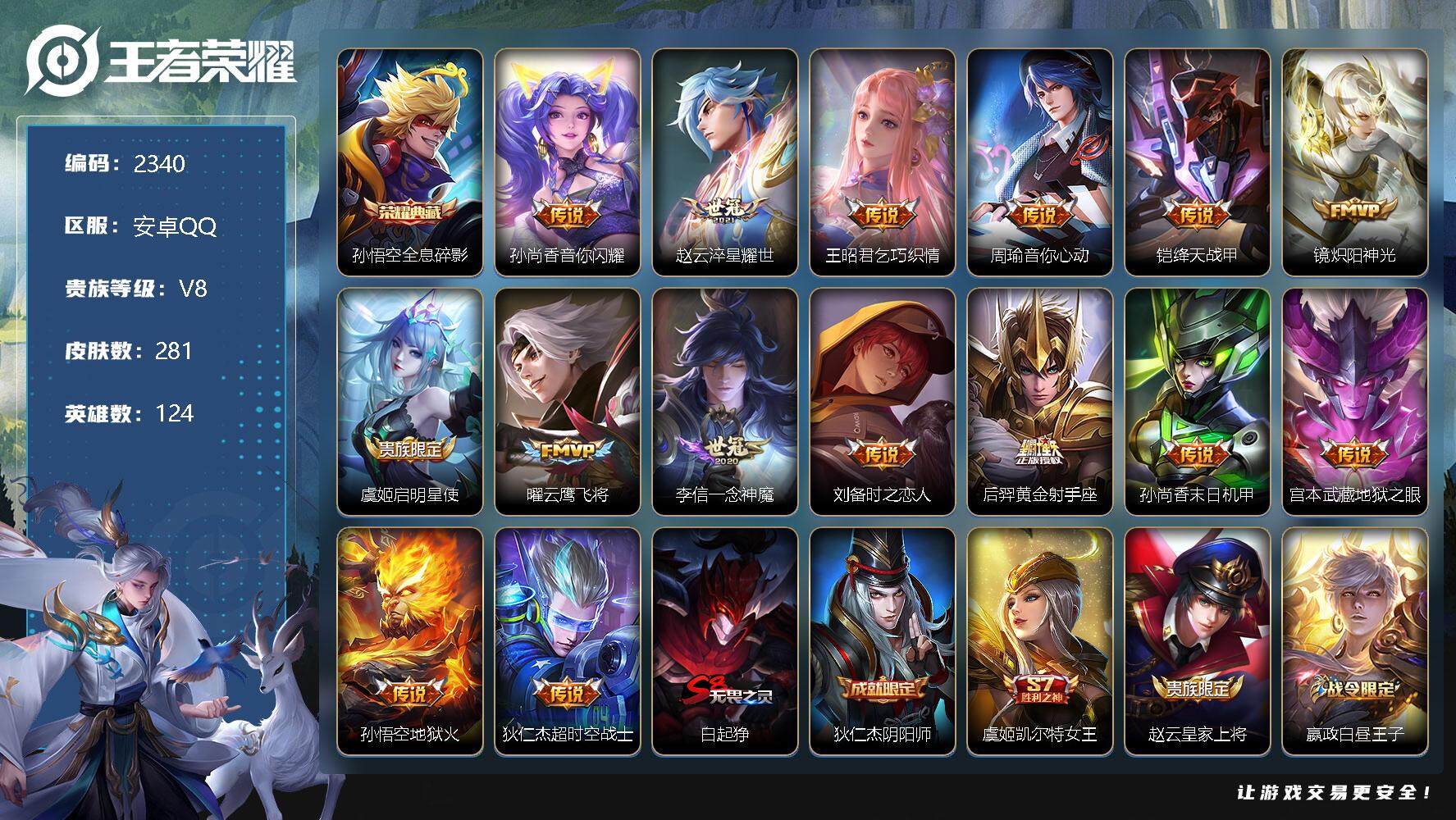 王者荣耀账号安卓QQ124英雄-281皮肤-贵族8/皮肤281/典藏1/传说15/史诗66/英雄124/全息碎影 孙悟空