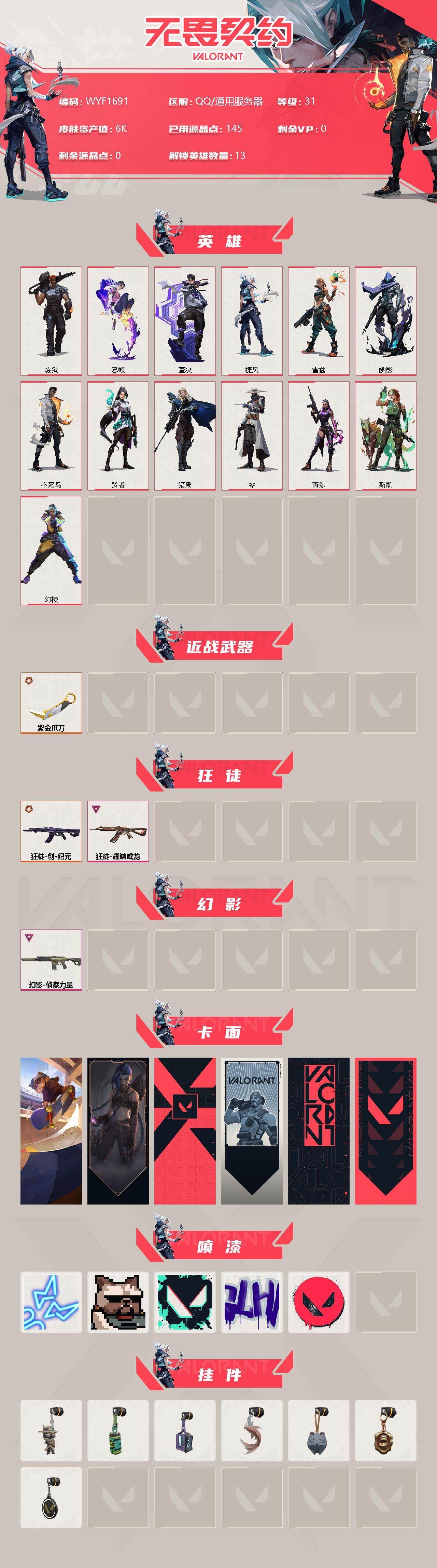 WWQEY312362无畏契约账号详情图2 WWQEY312362无畏契约账号详情图2