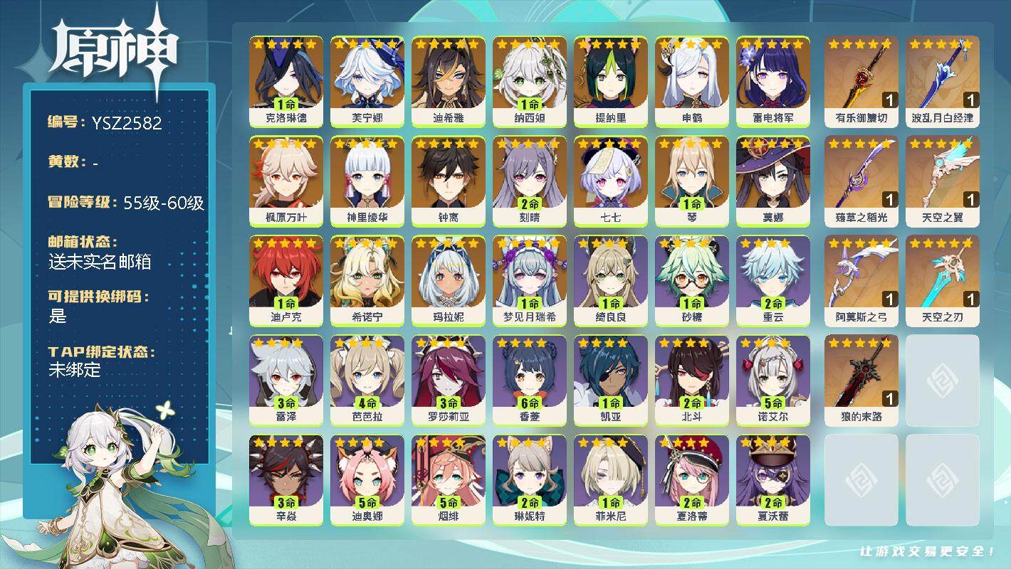 原神账号官服 天空岛【YSZ2582】58级/女主/19个五星角色/1命克洛琳德/0命芙宁娜/0命迪希雅/1命纳西妲/0命提纳里/0命申鹤/0命雷电将军/0命枫原万叶/0命神里绫华/0命钟离/2命刻晴/0命七七/1命琴