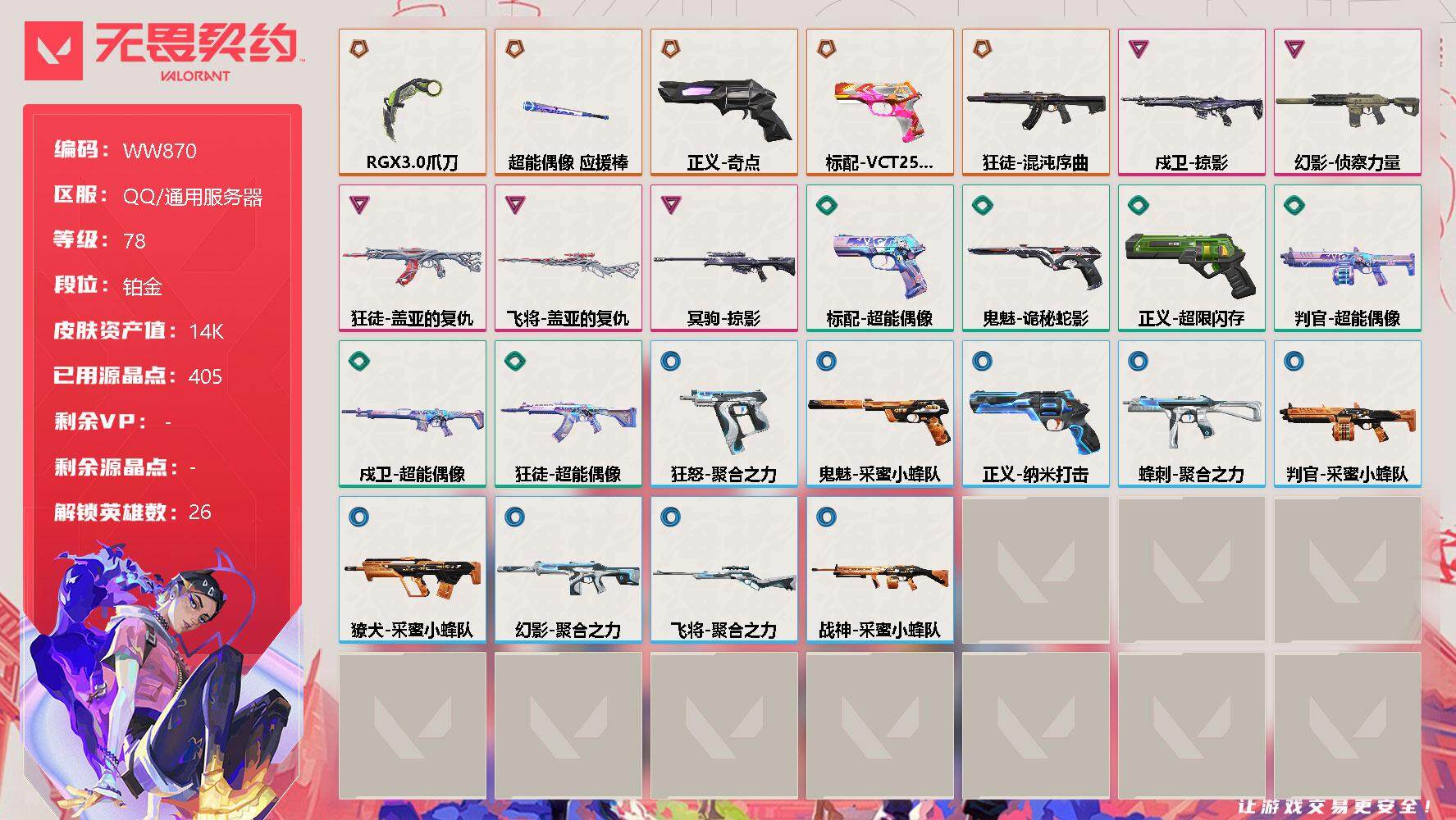 无畏契约账号QQ【WW870】终极*5/卓越*5/皮肤*25/等级*78/段位:铂金/幻棱/炼狱/维斯/暮蝶/钛狐/壹决/铁臂/捷风/雷兹/幽影/不死鸟/贤者/猎枭/蝰蛇/零/芮娜/奇乐/尚勃勒/霓虹/斯凯/夜露/