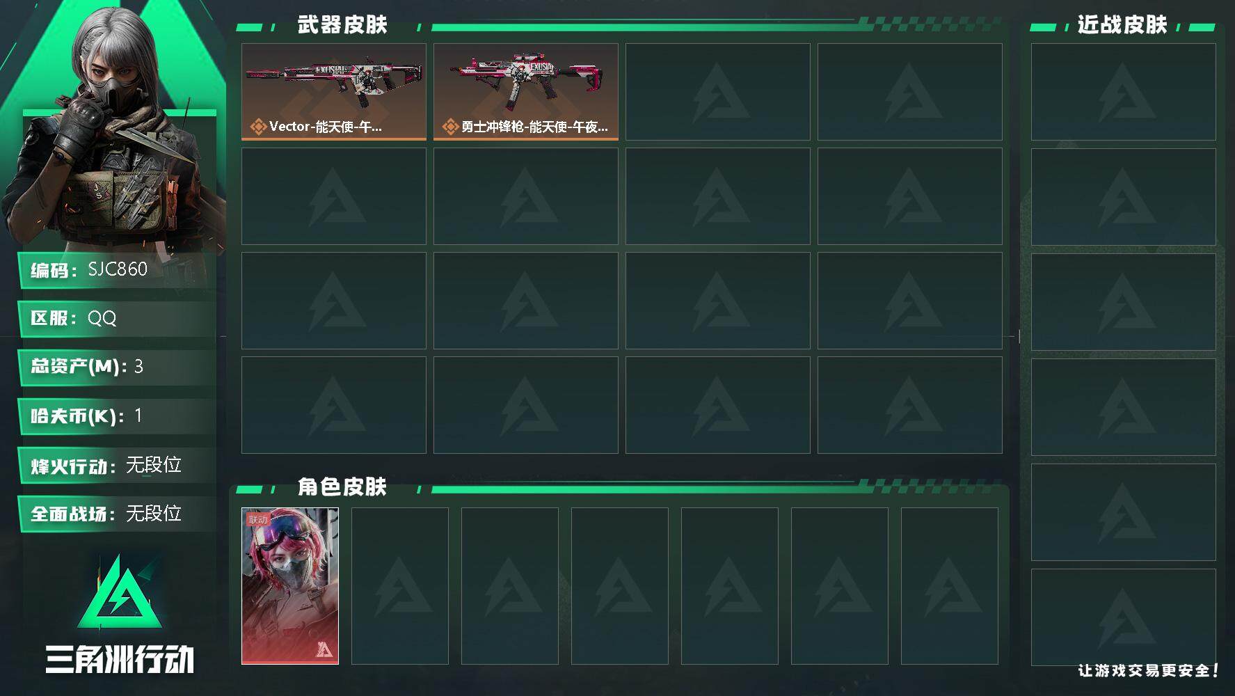 三角洲行动账号QQ【SJC860】总资产(M)：3M/哈夫币(K)：1K/哈夫币(K)：1K/传说枪皮数：3/蛊-能天使午夜邮差/Vector冲锋枪-能天使-午夜邮差/勇士冲锋枪-能天使-午夜邮差