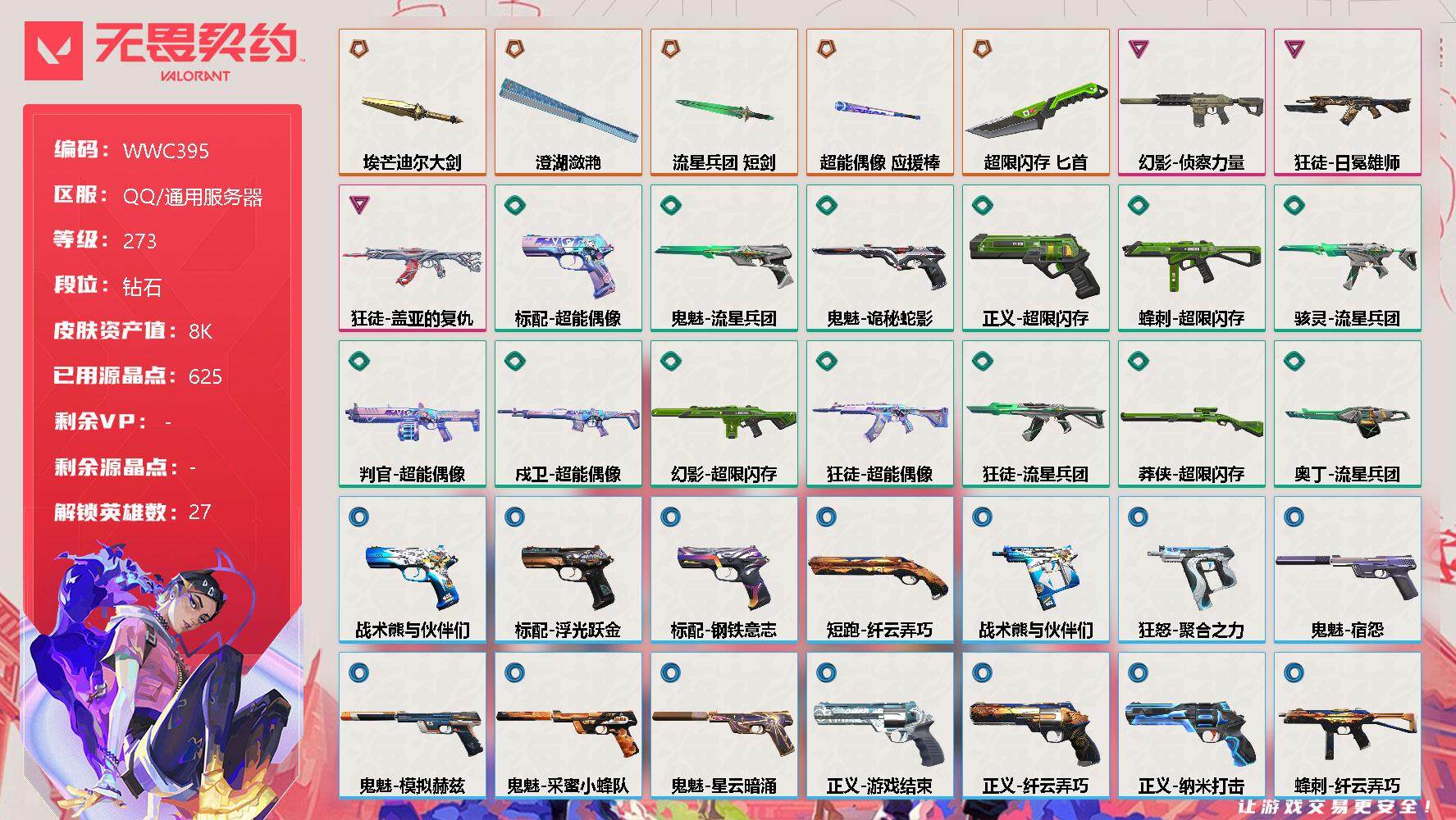 无畏契约账号QQ【WWC395】终极*5/卓越*3/皮肤*52/等级*273/段位:钻石/幻棱/炼狱/维斯/暮蝶/钛狐/壹决/铁臂/捷风/雷兹/幽影/不死鸟/贤者/猎枭/蝰蛇/零/芮娜/奇乐/尚勃勒/霓虹/斯凯/夜