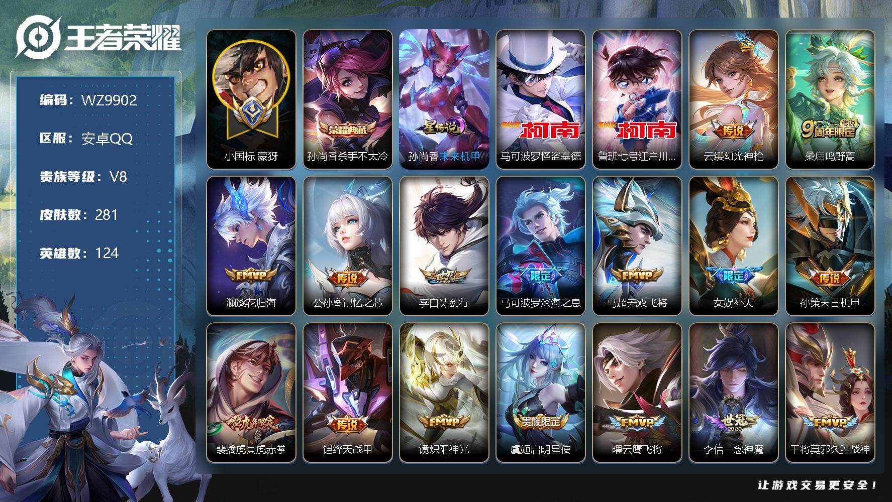王者荣耀账号安卓QQ【WZ9902】【商品标题】：HCA20222 1.1W小国蒙犽/安卓Q-V8-最强王者段位-124英雄-281皮肤-1典藏-0珍品无双-0无双-2珍品传说-18传说-72史诗-1星元-1天幕
【荣
