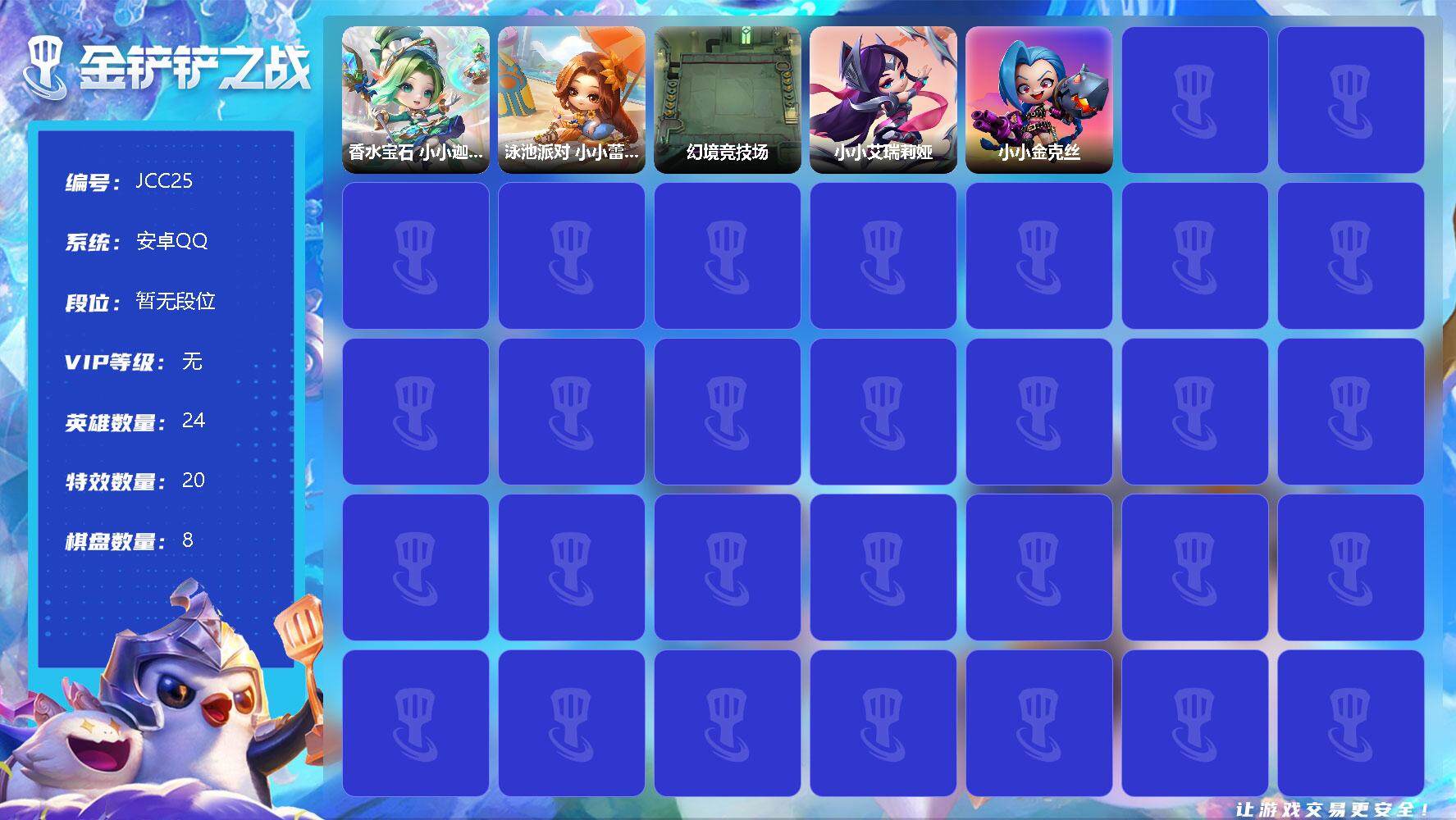 金铲铲之战账号安卓QQ【JCC25】2神话/24小小英雄/8棋盘/香水宝石 小小迦娜/泳池派对 小小蕾欧娜/幻境竞技场/小小金克丝/小小艾瑞莉娅