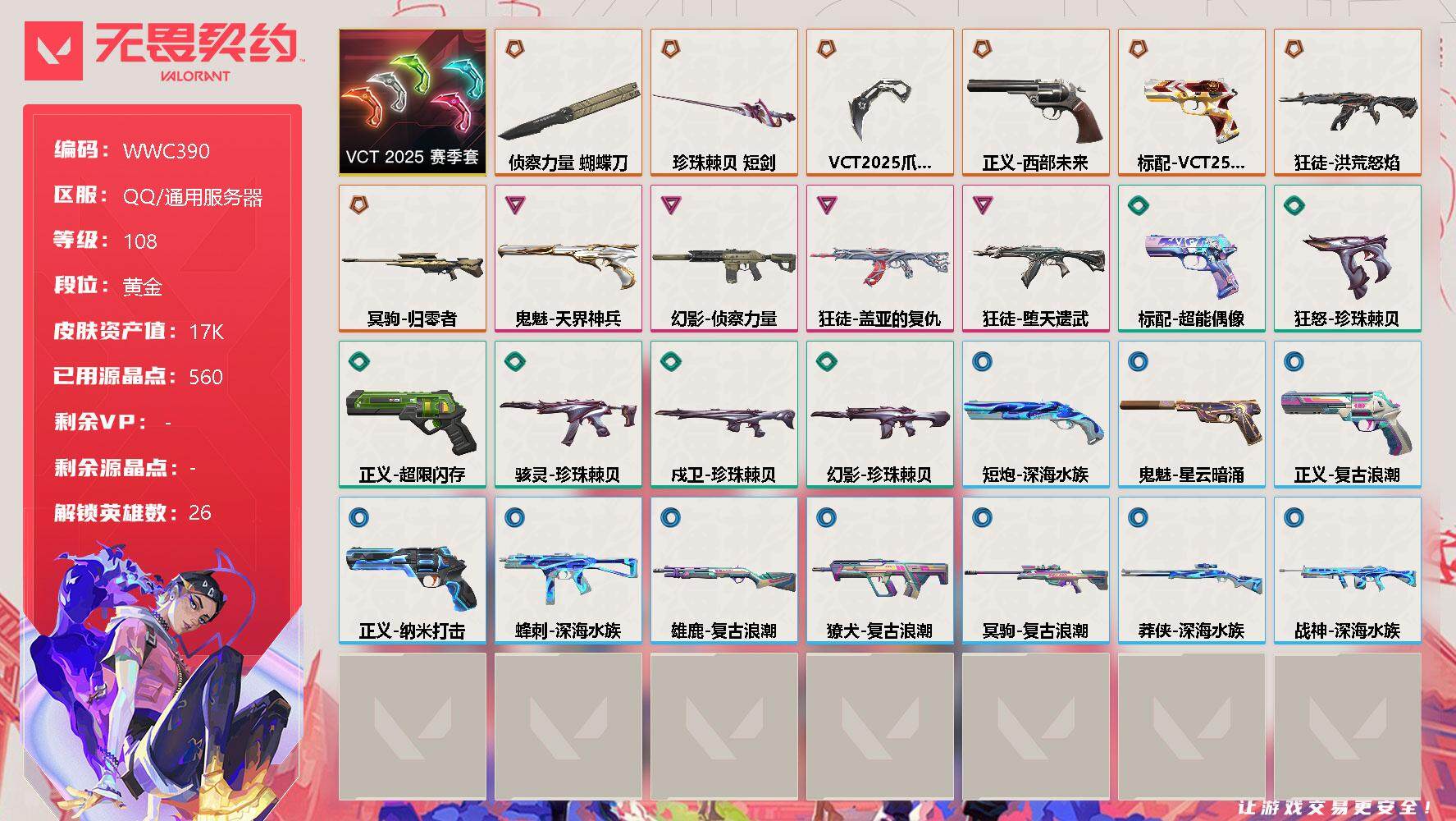 无畏契约账号QQ【WWC390】终极*7/卓越*4/皮肤*27/等级*108/段位:黄金/VCT 2025 赛季套装/幻棱/炼狱/维斯/暮蝶/钛狐/壹决/铁臂/捷风/雷兹/幽影/不死鸟/贤者/猎枭/蝰蛇/零/芮娜/