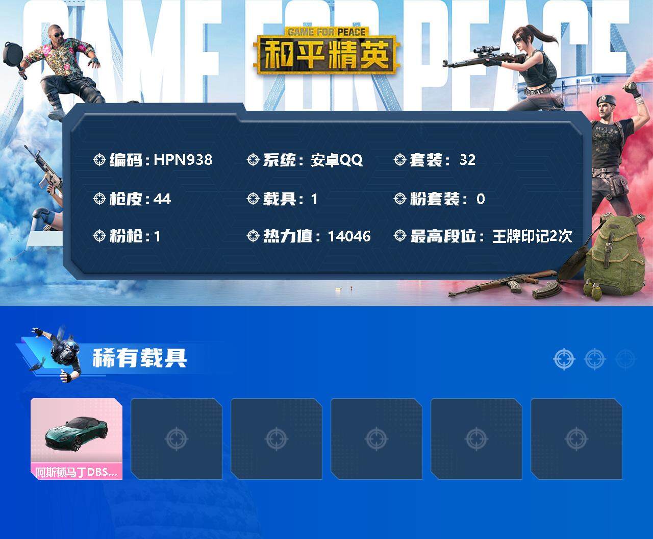 HPEY3326642和平精英账号详情图2