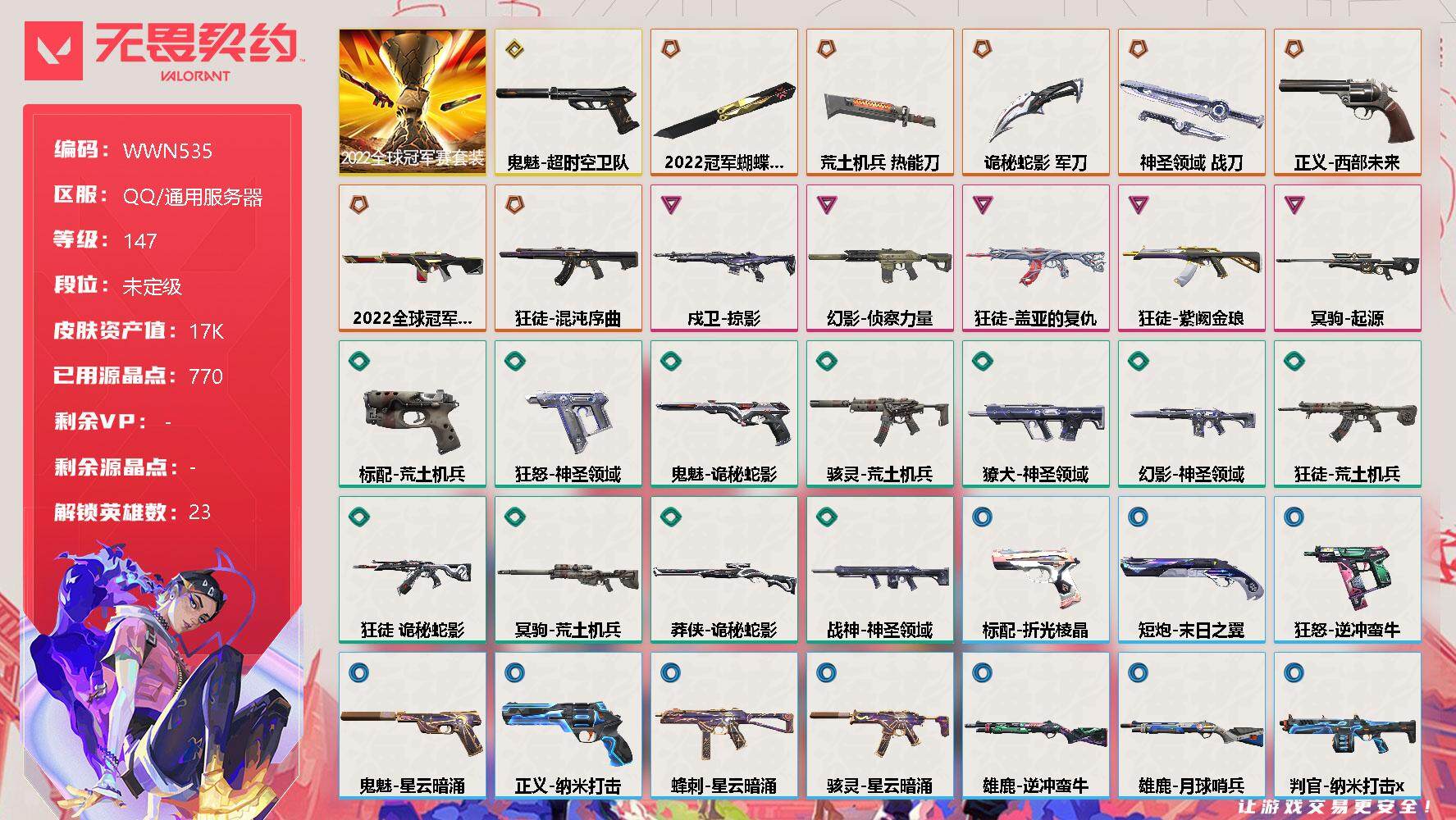 无畏契约账号QQ【WWN535】终极*7/传奇*1/卓越*5/皮肤*50/等级*147/段位:未定级/2022全球冠军赛套装/幻棱/炼狱/维斯/暮蝶/钛狐/壹决/铁臂/捷风/幽影/不死鸟/贤者/猎枭/蝰蛇/零/芮娜