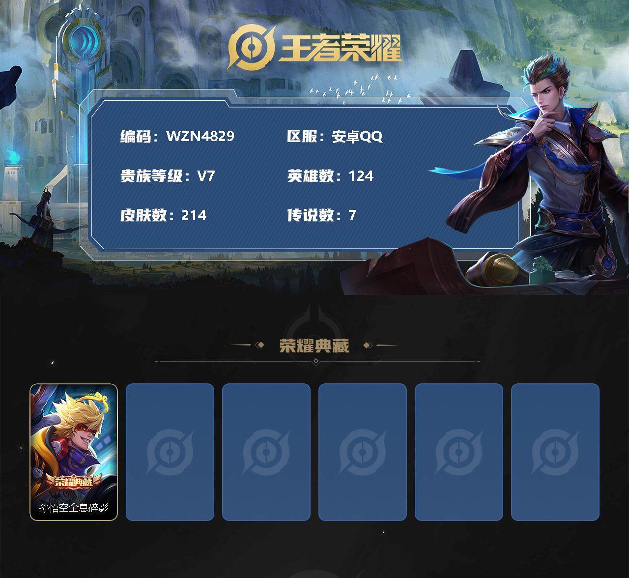 WZEY3271092王者荣耀账号详情图2 WZEY3271092王者荣耀账号详情图2