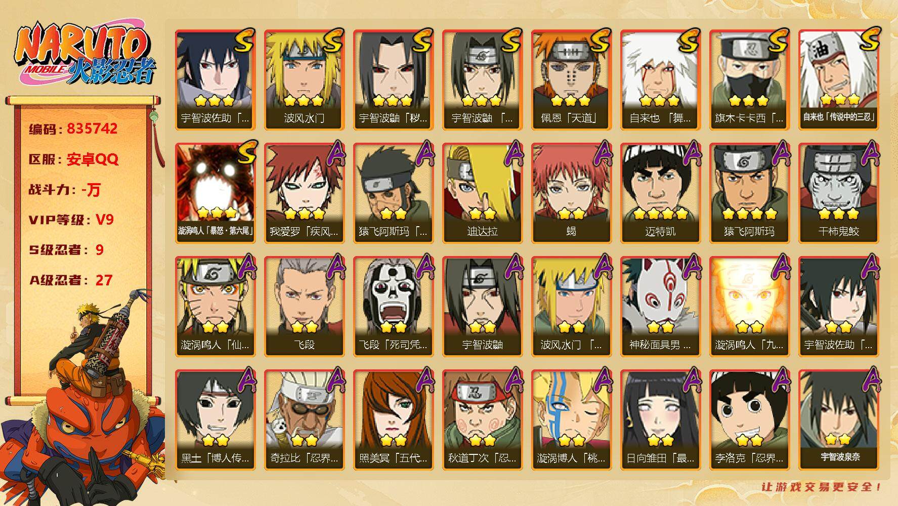火影忍者账号安卓QQ【】【商品标题】：9S级忍者数-27A级忍者数
【S级忍者】：宇智波鼬「秽土转生」(3星)，宇智波鼬