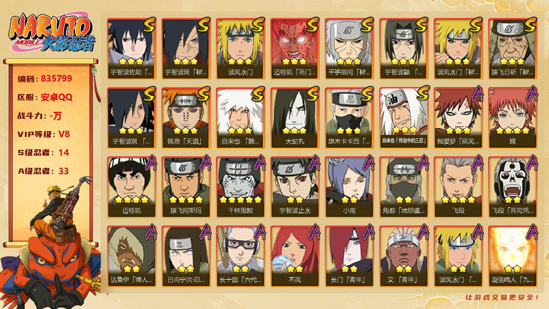火影忍者账号安卓QQ【】【商品标题】：14S级忍者数-33A级忍者数
【S级忍者】：猿飞日斩「秽土转生」(3星)，波风水